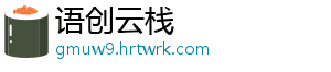 语创云栈